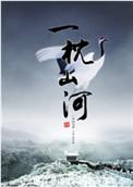 一枕山河和一寸相思的关系