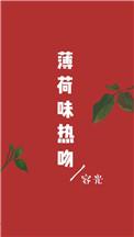 薄荷味热吻全文百度