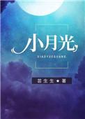 小月光月弯弯