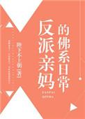 反派亲妈的佛系日常免费全文