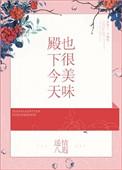殿下今天感化成功了吗