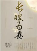 山河枕(长嫂为妻)——墨书白