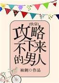 攻略不下来的男人相关章节