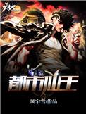 都市仙王动漫免费