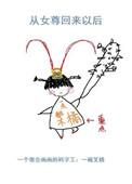 从女尊穿清朝