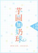 芋圆里加的是什么奶