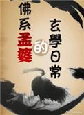 佛系大佬的玄学日常