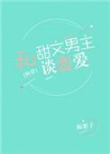和甜文男主谈恋爱(很甜很好看)