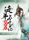 2徒弟他就是不吃药