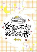 女配不想轻易狗带墨泠