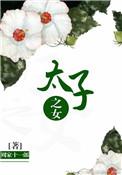 太子的女儿是