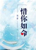 惜你如命免费阅读韩惜