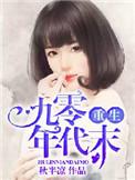 重生九零年代厂花
