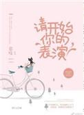 请开始你的表演是什么歌