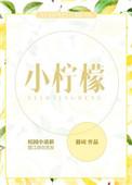 小柠檬水的功效与作用