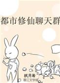 修仙聊天群全集