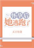 怀孕后逃跑的