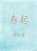 春起免费阅读