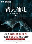 黄大仙到底是谁