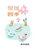 见过你 深井冰的冰番外