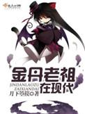 金丹老祖陈