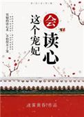 这个宠妃会读心txt书包网