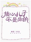 你放心儿子不是你的