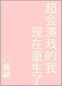 超会演戏的我重生了作者偏翩