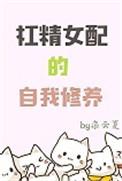 杠精女主文