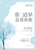 你迟早会喜欢我全文免费阅读蔚月白无尘