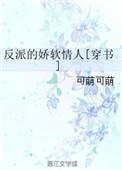 反派的娇软情人穿书免费阅读