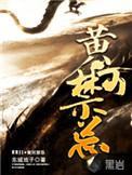 黄河禁忌白小乙