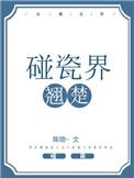 碰瓷界翘楚by陈瘾