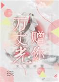 万丈光芒不及你 最新章节 无弹窗