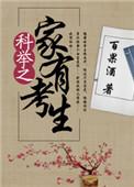 科举之才