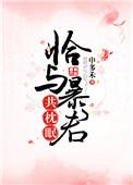 恰与暴君共枕眠笔趣阁