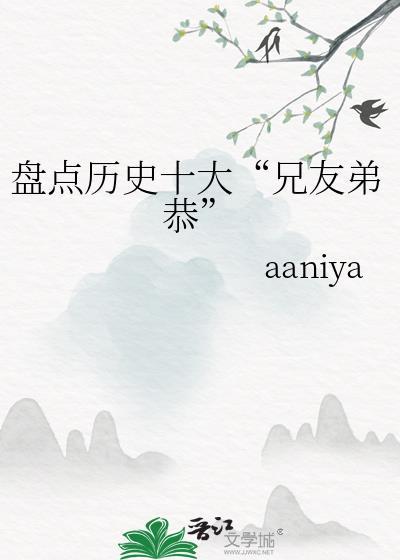 6.兄友弟恭