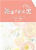 她那么那么美讲什么