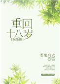 重回十八岁娱乐圈by委鬼乌衣剧透