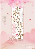 我的娘子是女帝百科
