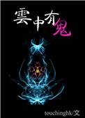 云中有鬼txt百度资源
