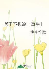 老王不再打一字是什么