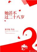 她活不过二十五