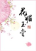 花媚玉堂txt全文