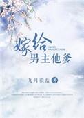 嫁给男主他爹27章