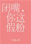 闭嘴