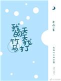 我的竹马个个是总裁