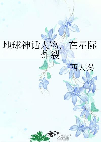 在星际炸裂完整免费