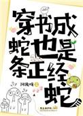 穿成蛇也是条正经蛇格格党