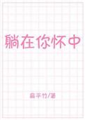 躺在你怀中 扁平竹txt